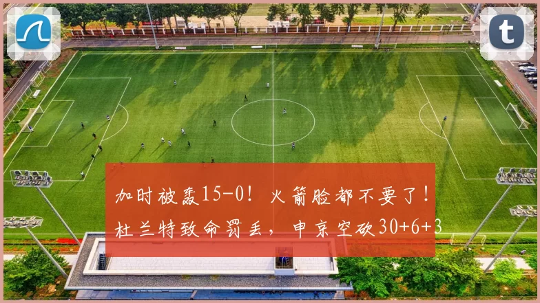 加时被轰15-0！火箭脸都不要了！杜兰特致命罚丢，申京空砍30+6+3