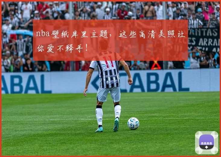 nba壁纸库里主题，这些高清美照让你爱不释手！