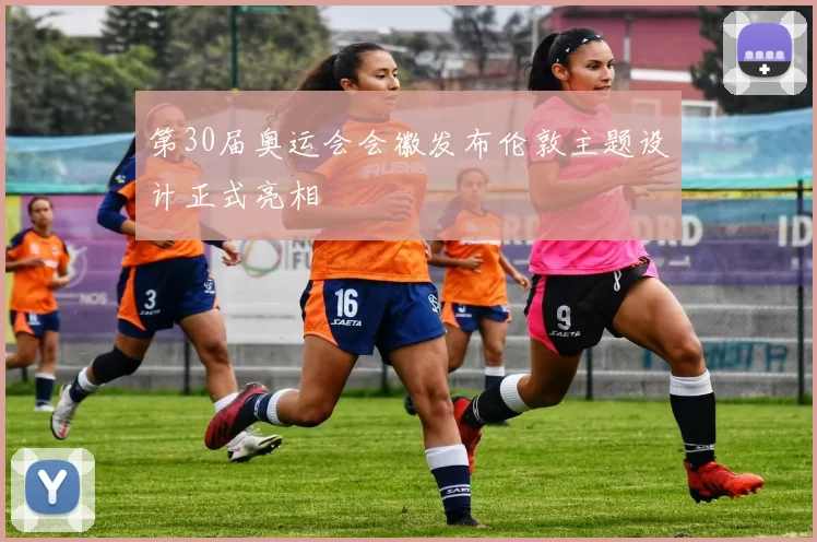 第30届奥运会会徽发布伦敦主题设计正式亮相