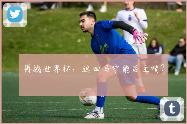 再战世界杯，这回马宁能否主哨？