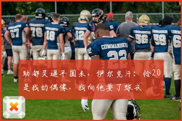 助都灵逼平国米，伊尔克汗：恰20是我的偶像，我向他要了球衣
