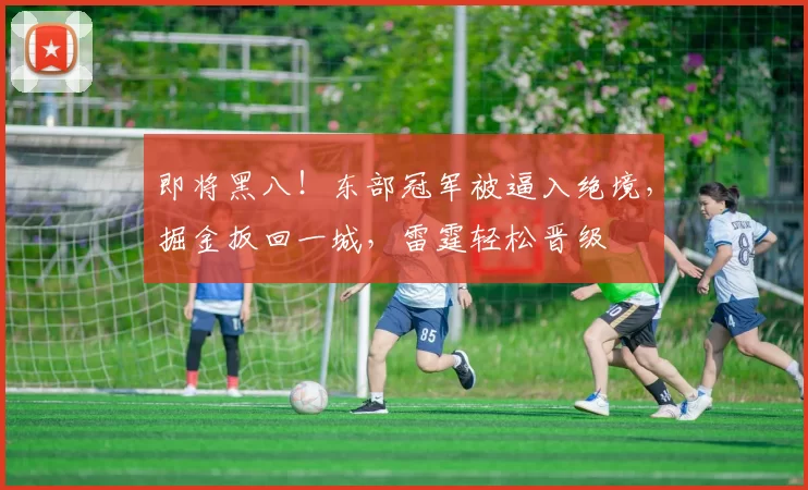 即将黑八！东部冠军被逼入绝境，掘金扳回一城，雷霆轻松晋级