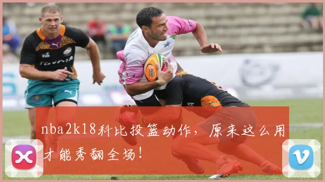 nba2k18科比投篮动作，原来这么用才能秀翻全场！
