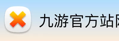 九游官方站网站入口 - 九游(中国) Logo